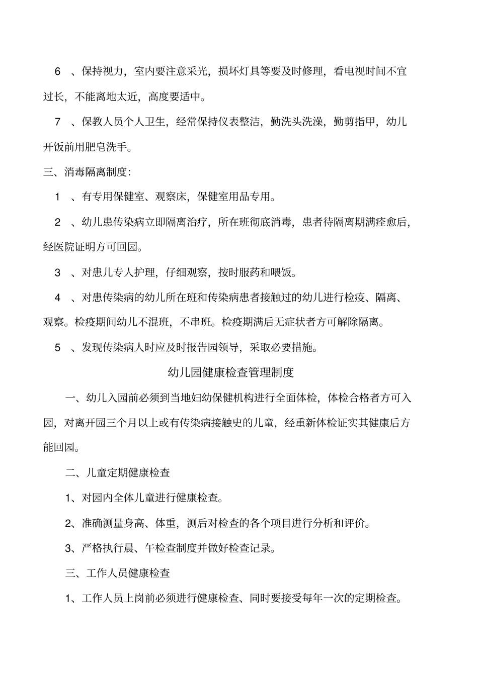 幼儿园卫生保健管理制度_第3页