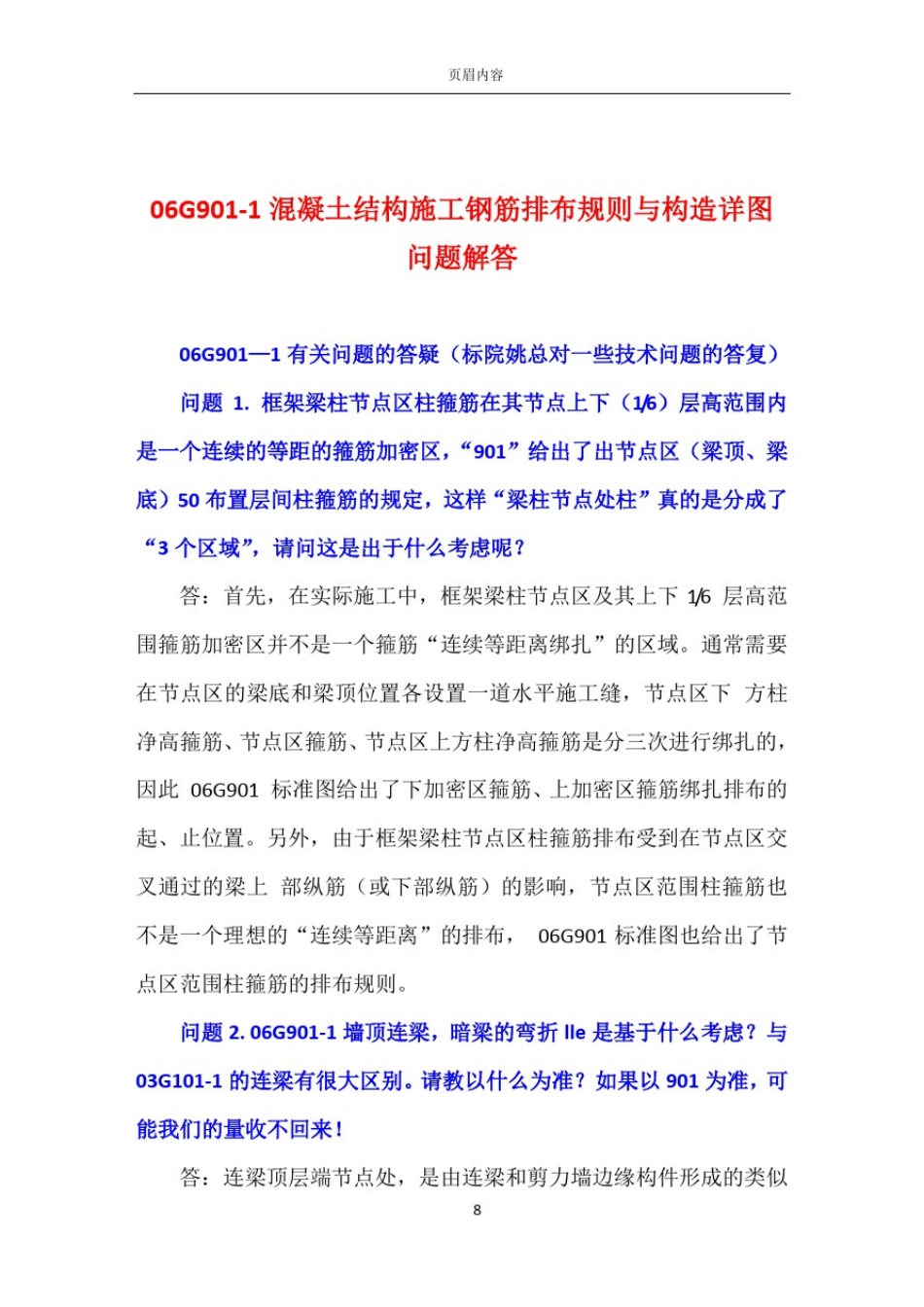 06G901-1混凝土结构施工钢筋排布规则与构造详图问题解答_第1页