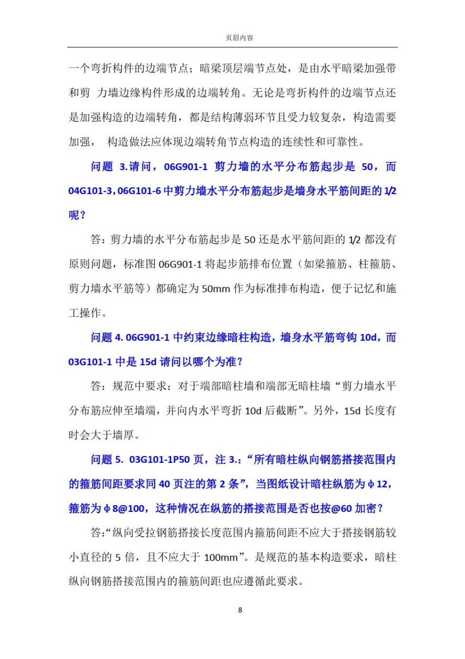 06G901-1混凝土结构施工钢筋排布规则与构造详图问题解答_第2页