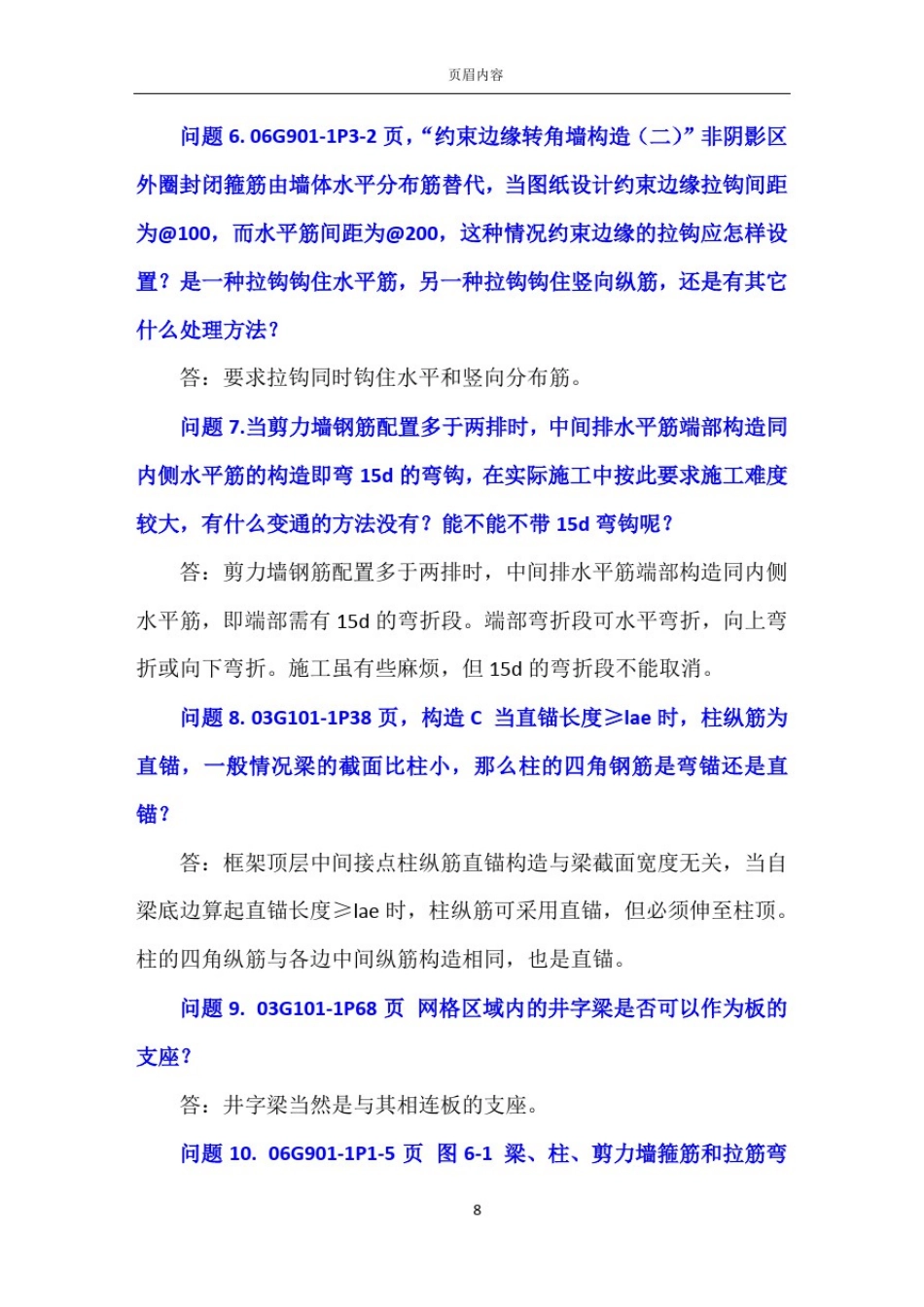 06G901-1混凝土结构施工钢筋排布规则与构造详图问题解答_第3页