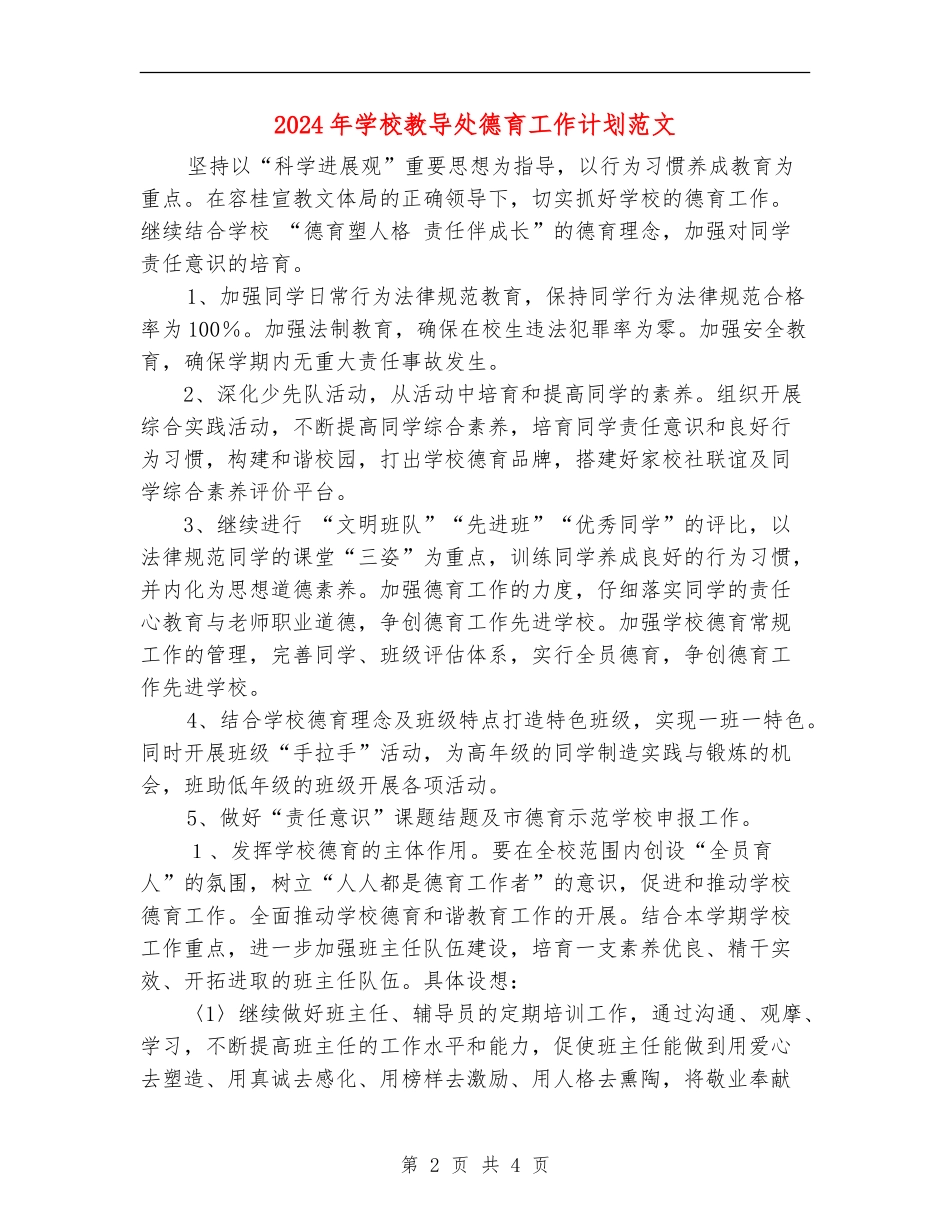 2024年小学教导处德育工作计划范文_第2页