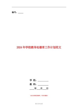2024年小学教导处德育工作计划范文