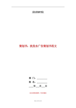 策划书：洗发水广告策划书范文
