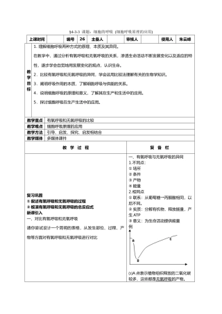 高中生物课题：细胞的呼吸 (细胞呼吸原理的应用)教案新人教版必修1