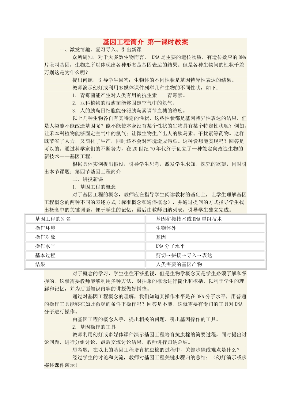 高中生物 基因工程简介第一课时教案 必修3_第1页