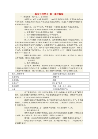 高中生物 基因工程简介第一课时教案 必修3