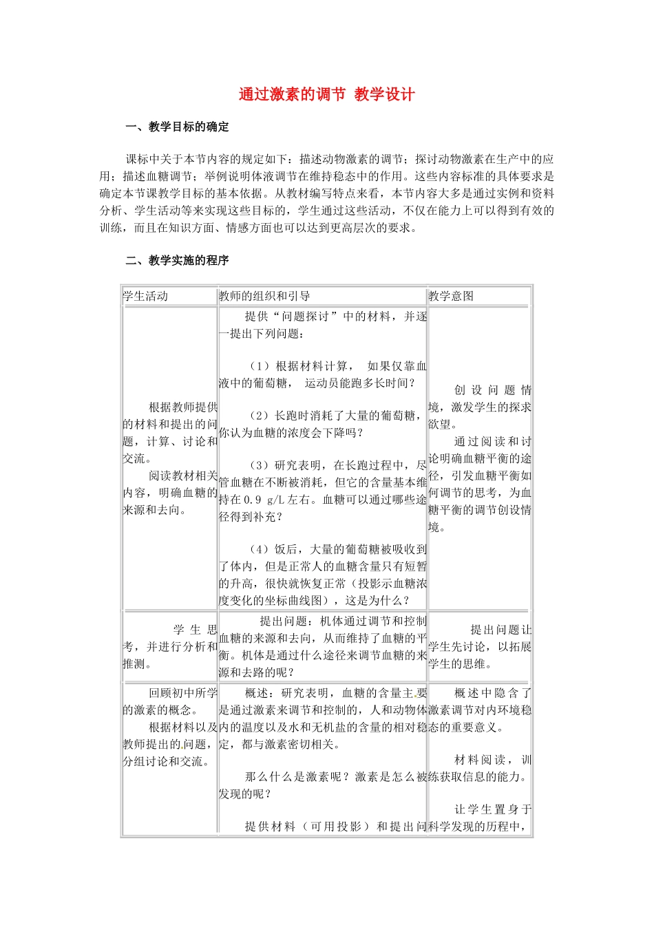 高中生物《第二章 动物和人体生命活动的调节 第2节 通过激素的调节》教学设计 新人教版必修3 _第1页