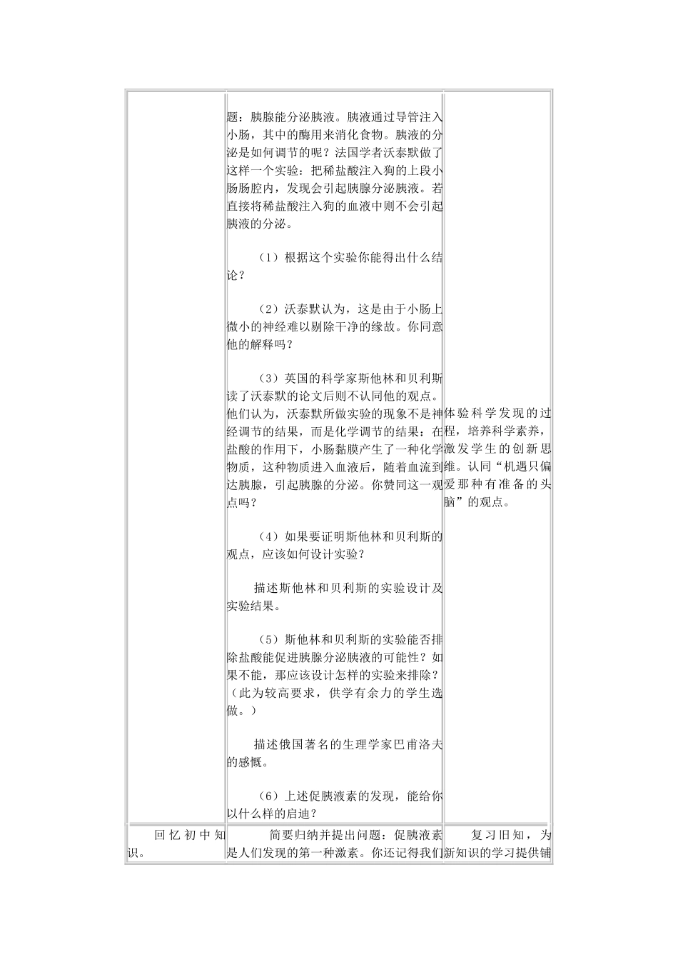 高中生物《第二章 动物和人体生命活动的调节 第2节 通过激素的调节》教学设计 新人教版必修3 _第2页