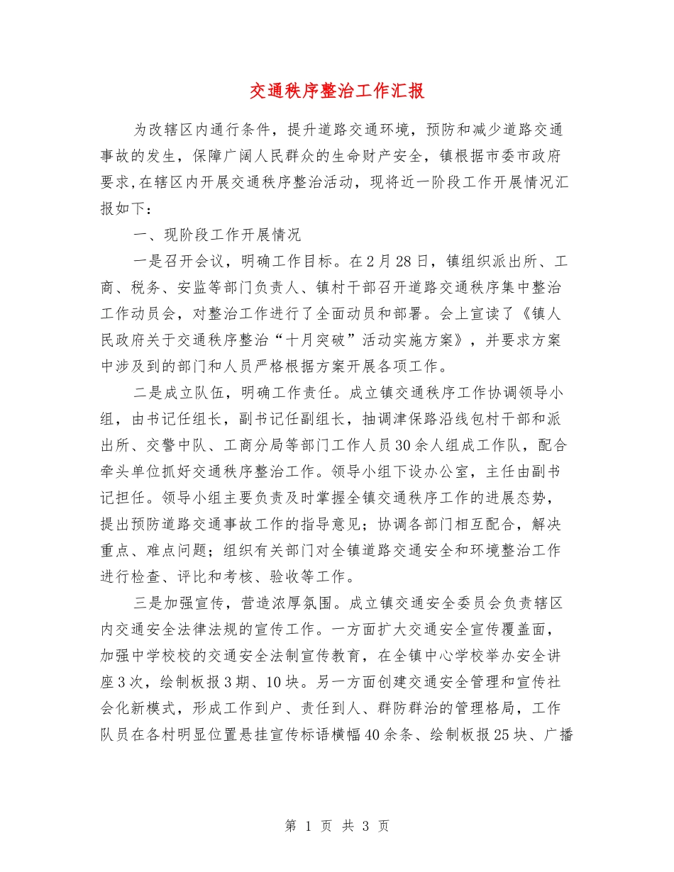 交通秩序整治工作汇报_第1页