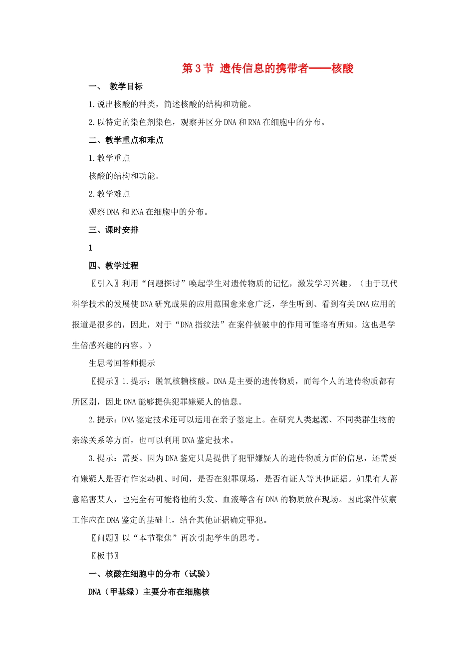 高中生物 《遗传信息的携带者——核酸》教案17 新人教版必修1_第1页