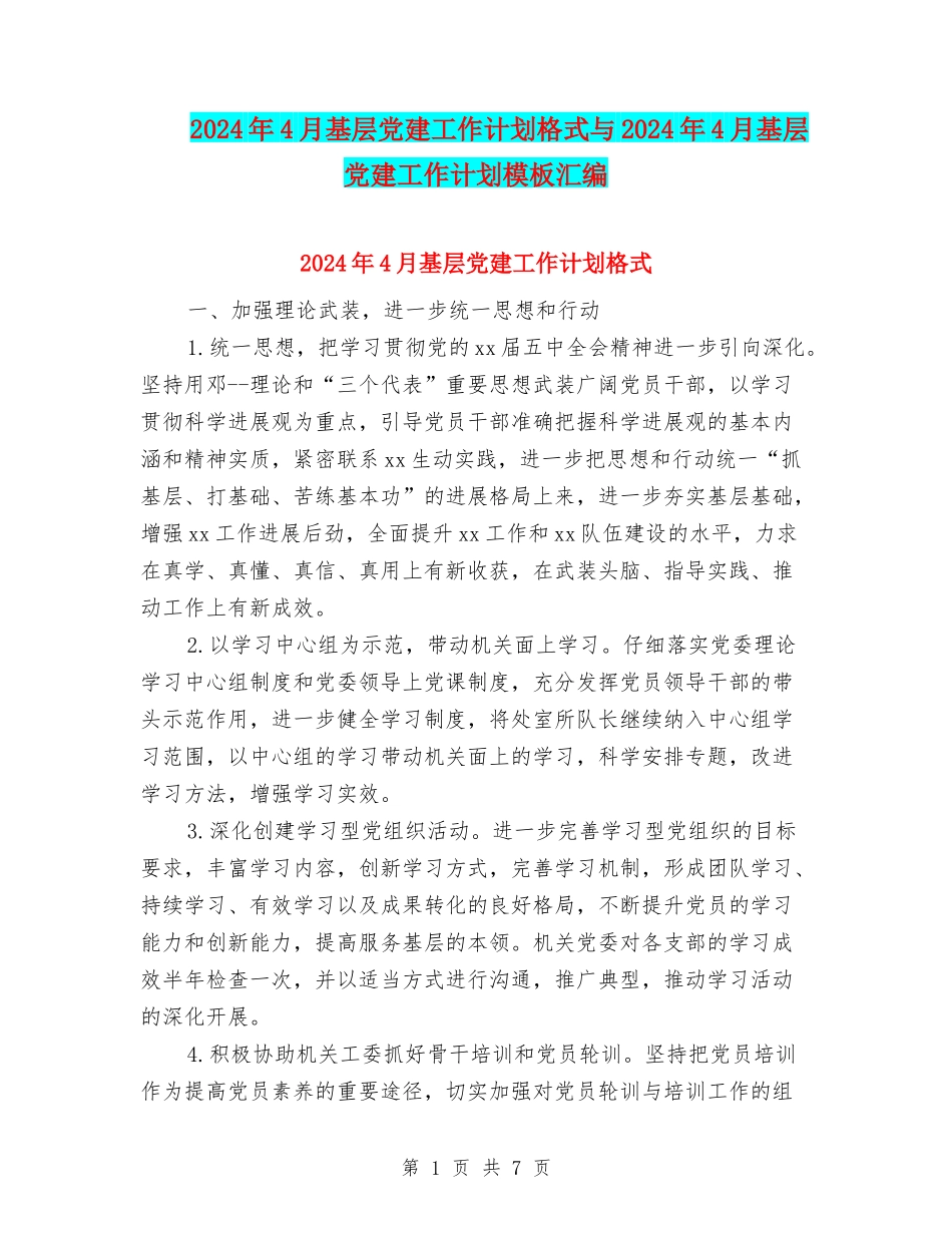 2024年4月基层党建工作计划格式与2024年4月基层党建工作计划模板汇编_第1页