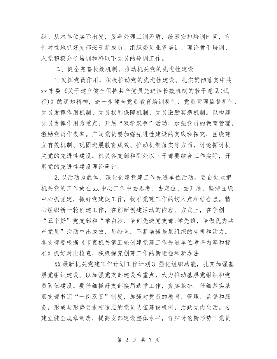 2024年4月基层党建工作计划格式与2024年4月基层党建工作计划模板汇编_第2页