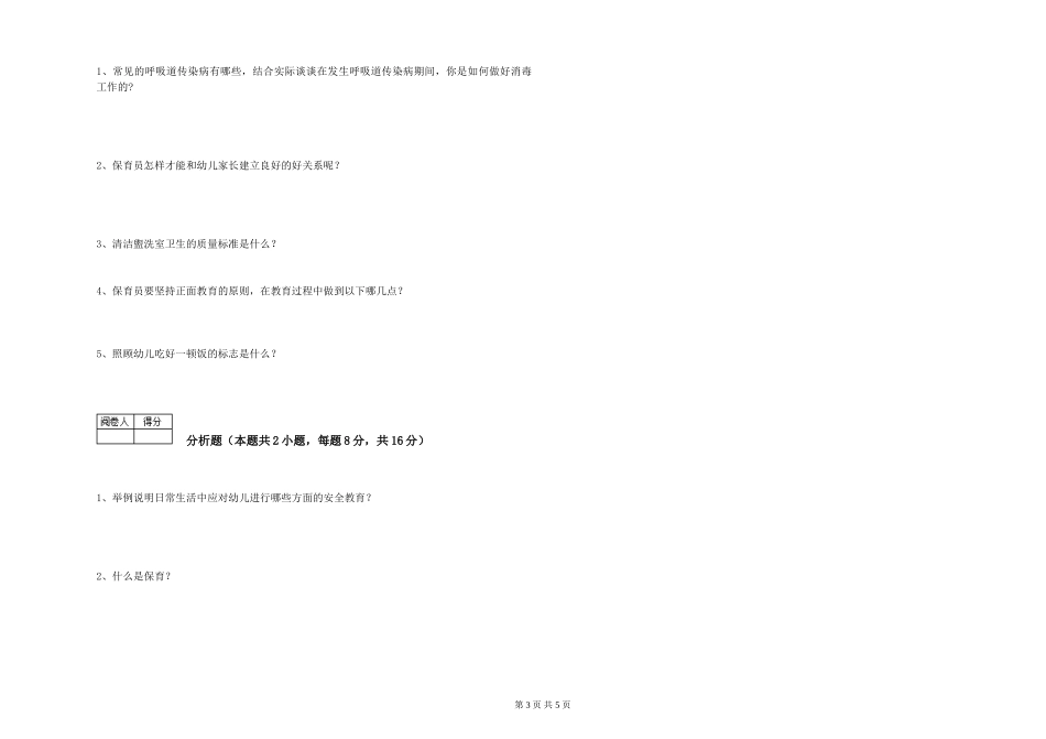 2024年中级保育员综合检测试卷A卷-附解析_第3页