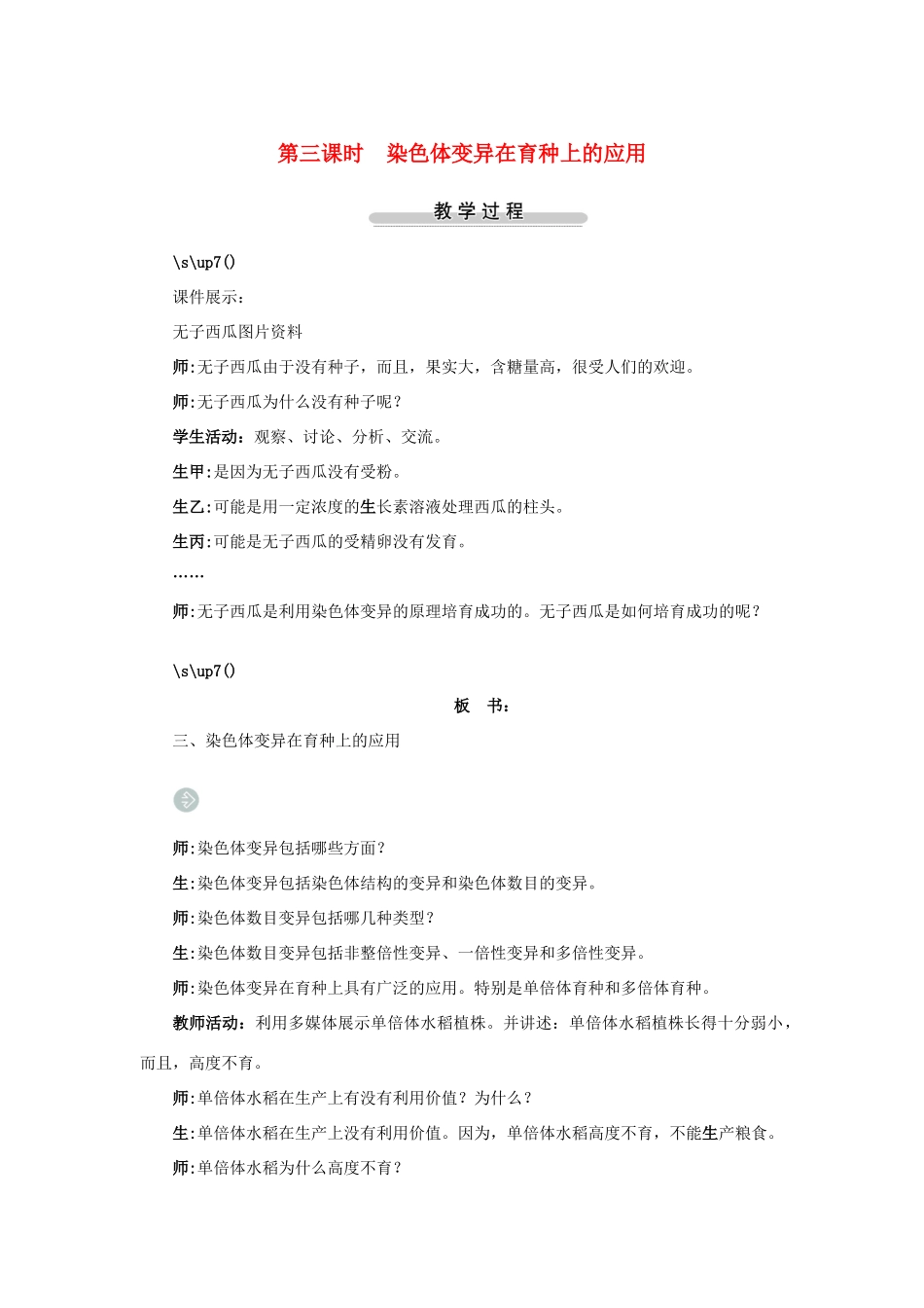 高中生物第三节染色体变异及其应用第3课时示范教案 苏教版_第1页
