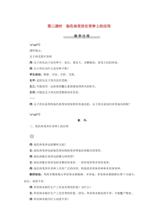高中生物第三节染色体变异及其应用第3课时示范教案 苏教版