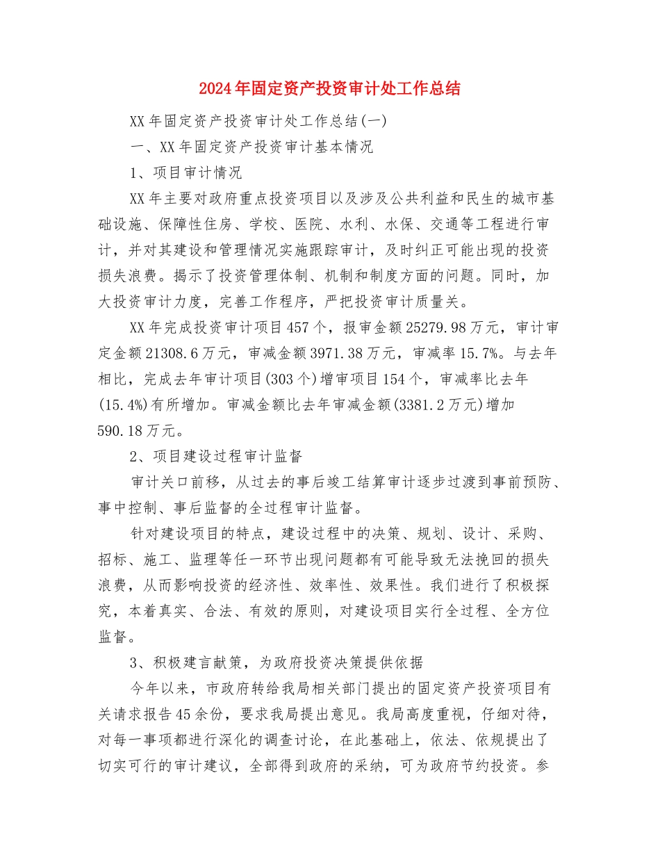 2024年园林工程师年终工作总结范文与2024年固定资产投资审计处工作总结汇编_第3页