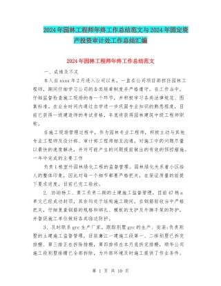 2024年园林工程师年终工作总结范文与2024年固定资产投资审计处工作总结汇编