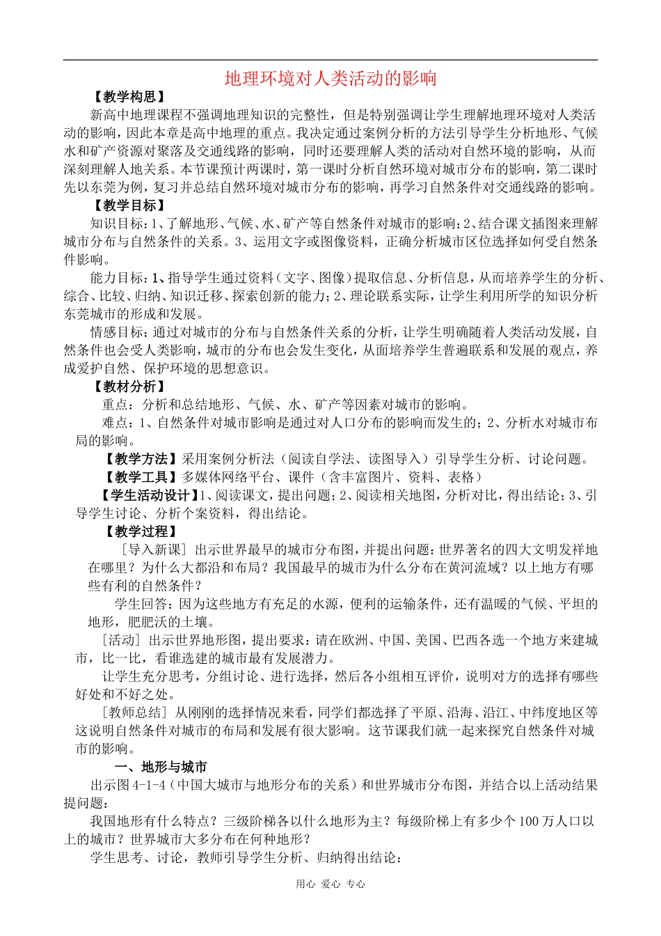 高中地理地理环境对人类活动的影响教案中图版选修三_第1页