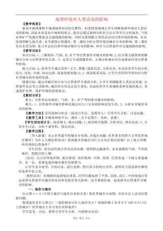 高中地理地理环境对人类活动的影响教案中图版选修三