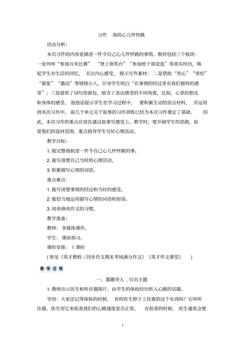 02部编版(统编)小学语文四年级上册第八单元《习作：我的心儿怦怦跳》教学设计_第1页