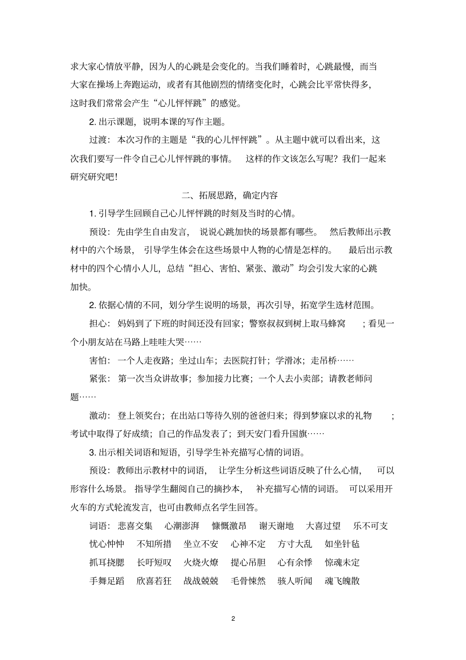 02部编版(统编)小学语文四年级上册第八单元《习作：我的心儿怦怦跳》教学设计_第2页