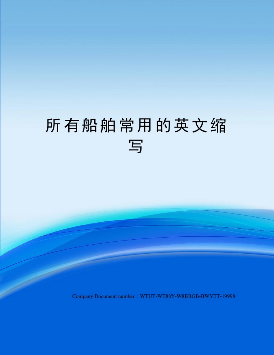 所有船舶常用的英文缩写_第1页