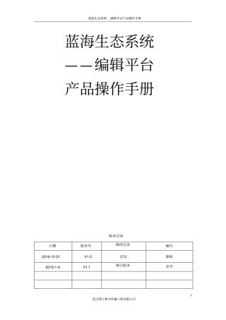 (完整版)蓝海生态系统-编辑平台产品操作手册