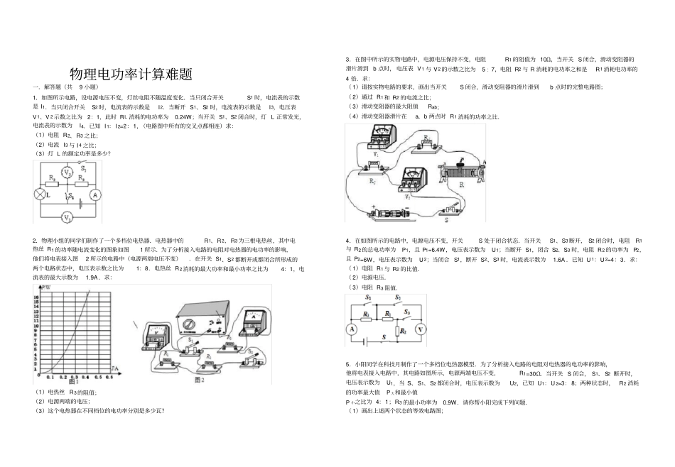 初中物理电功率计算难题(含解析)_第1页