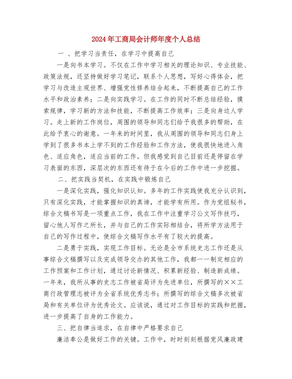 2024年工商局个私工作总结与2024年工商局会计师年度个人总结汇编_第3页