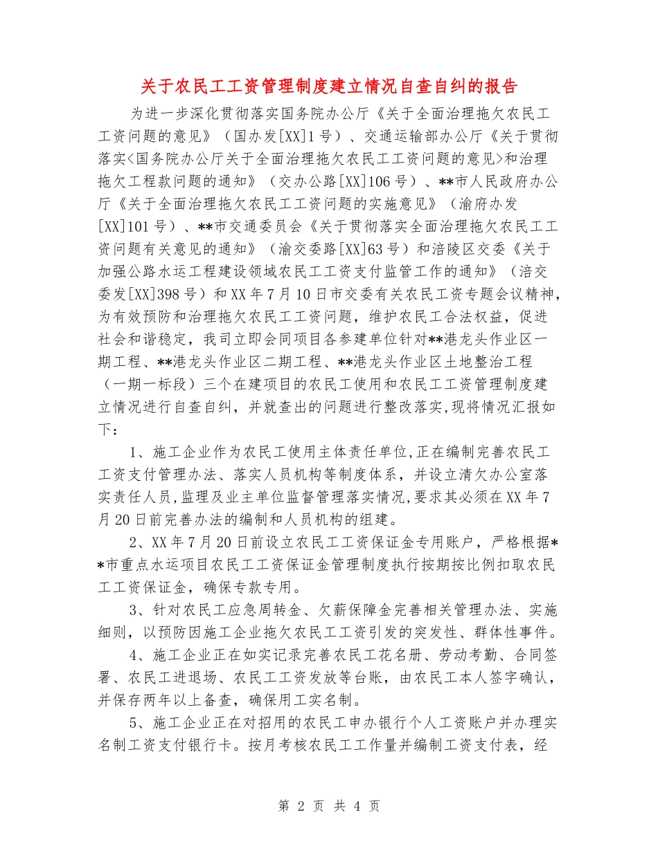 关于农民工工资管理制度建立情况自查自纠的报告_第2页
