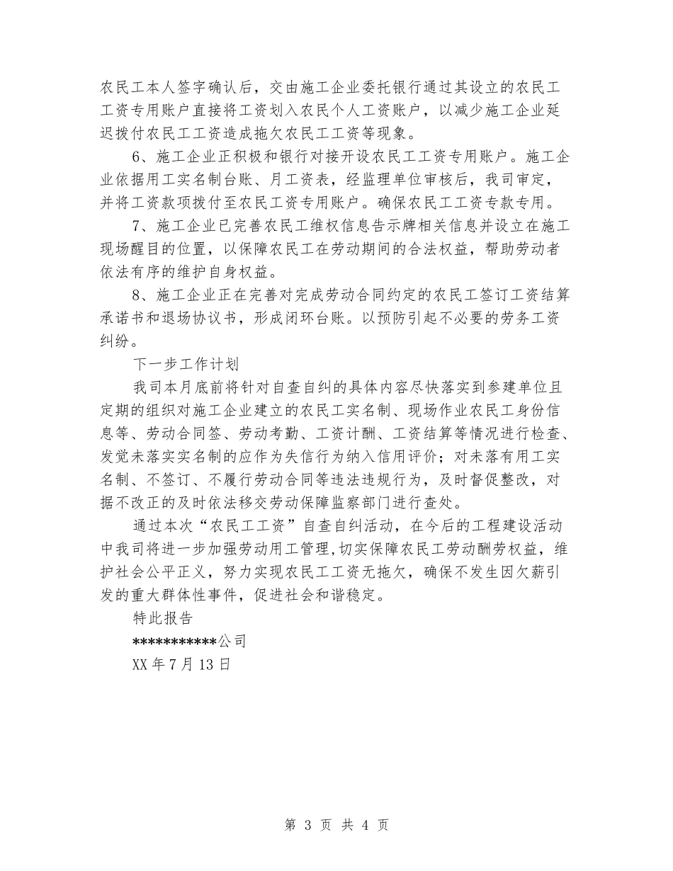 关于农民工工资管理制度建立情况自查自纠的报告_第3页