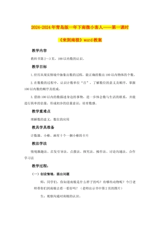 2024-2024年青岛版一年下南极小客人——第一课时《来到南极》word教案