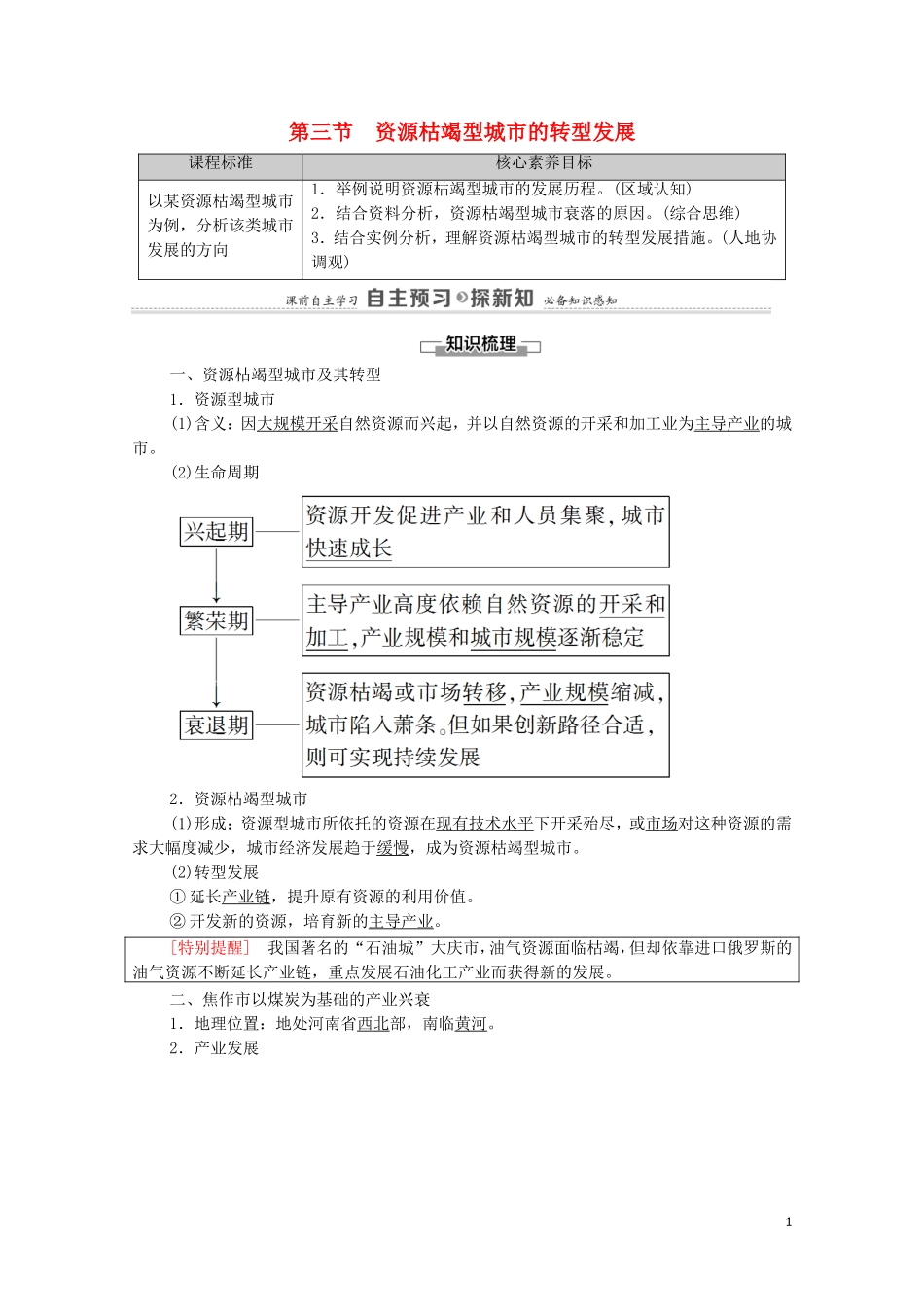 高中地理 第2章 资源、环境与区域发展 第3节 资源枯竭型城市的转型发展教案 新人教版选择性必修2-新人教版高中选择性必修2地理教案_第1页
