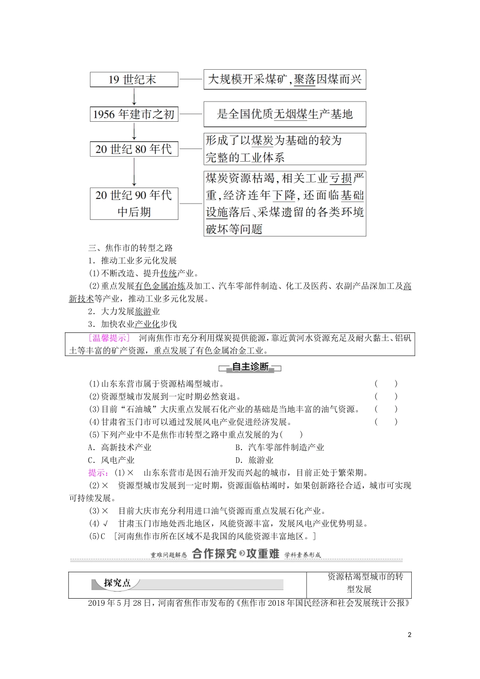 高中地理 第2章 资源、环境与区域发展 第3节 资源枯竭型城市的转型发展教案 新人教版选择性必修2-新人教版高中选择性必修2地理教案_第2页