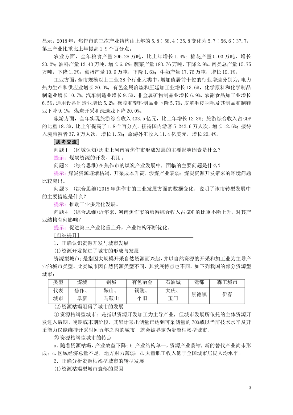 高中地理 第2章 资源、环境与区域发展 第3节 资源枯竭型城市的转型发展教案 新人教版选择性必修2-新人教版高中选择性必修2地理教案_第3页