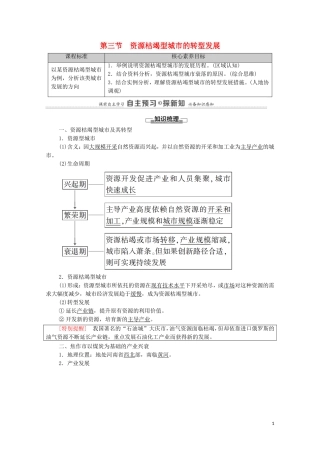 高中地理 第2章 资源、环境与区域发展 第3节 资源枯竭型城市的转型发展教案 新人教版选择性必修2-新人教版高中选择性必修2地理教案