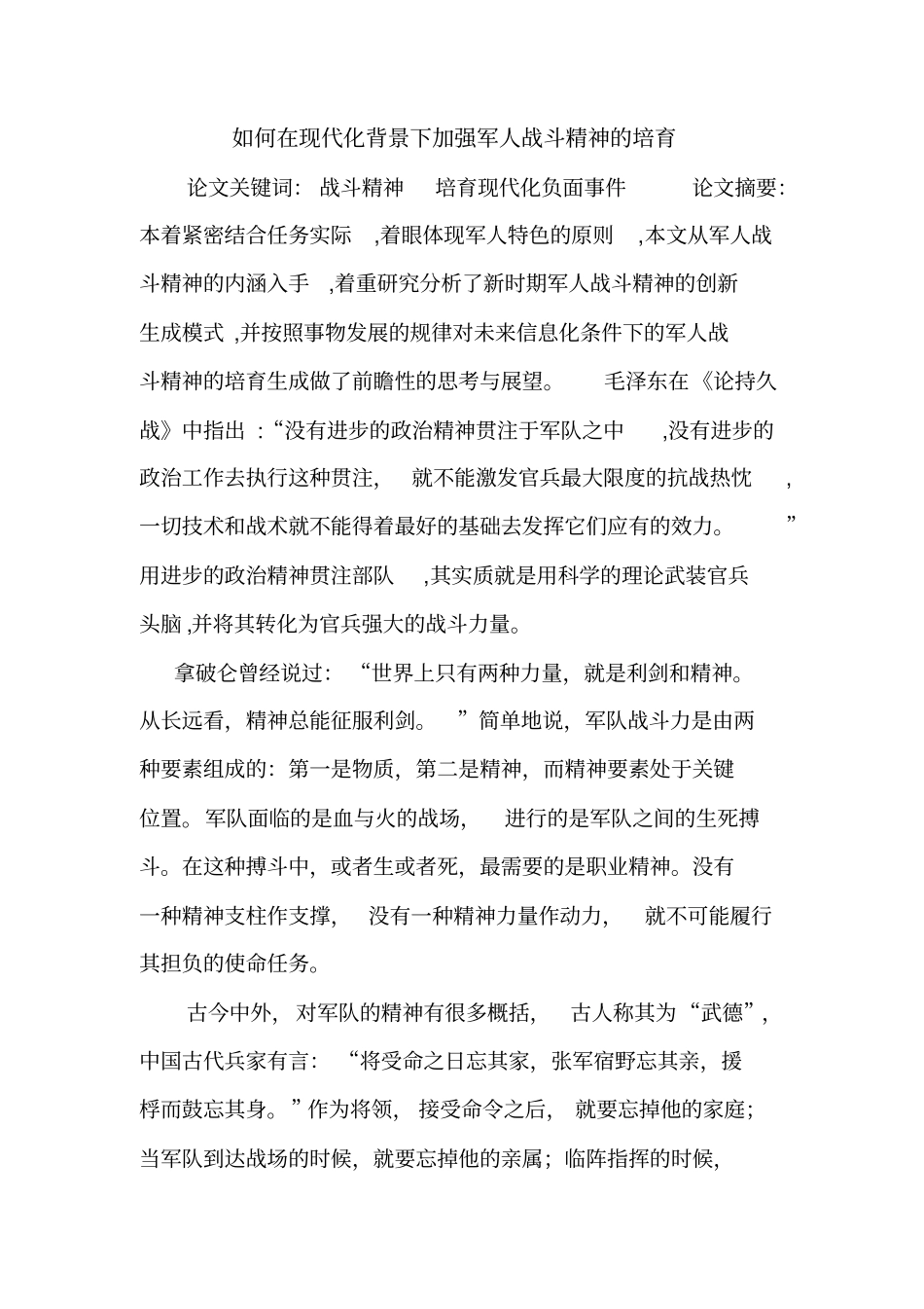 如何在现代化背景下加强军人战斗精神的培育_第1页