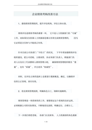 企业绩效考核改善方法