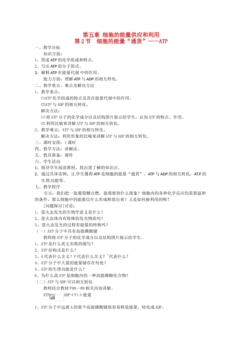 高中生物 5.2《细胞的能量“通货”——ATP》教案 新人教版必修1_第1页