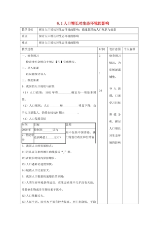 高中生物 第6章 生态环境的保护 6.1 人口增长对生态环境的影响教案 新人教版必修3-新人教版高二必修3生物教案