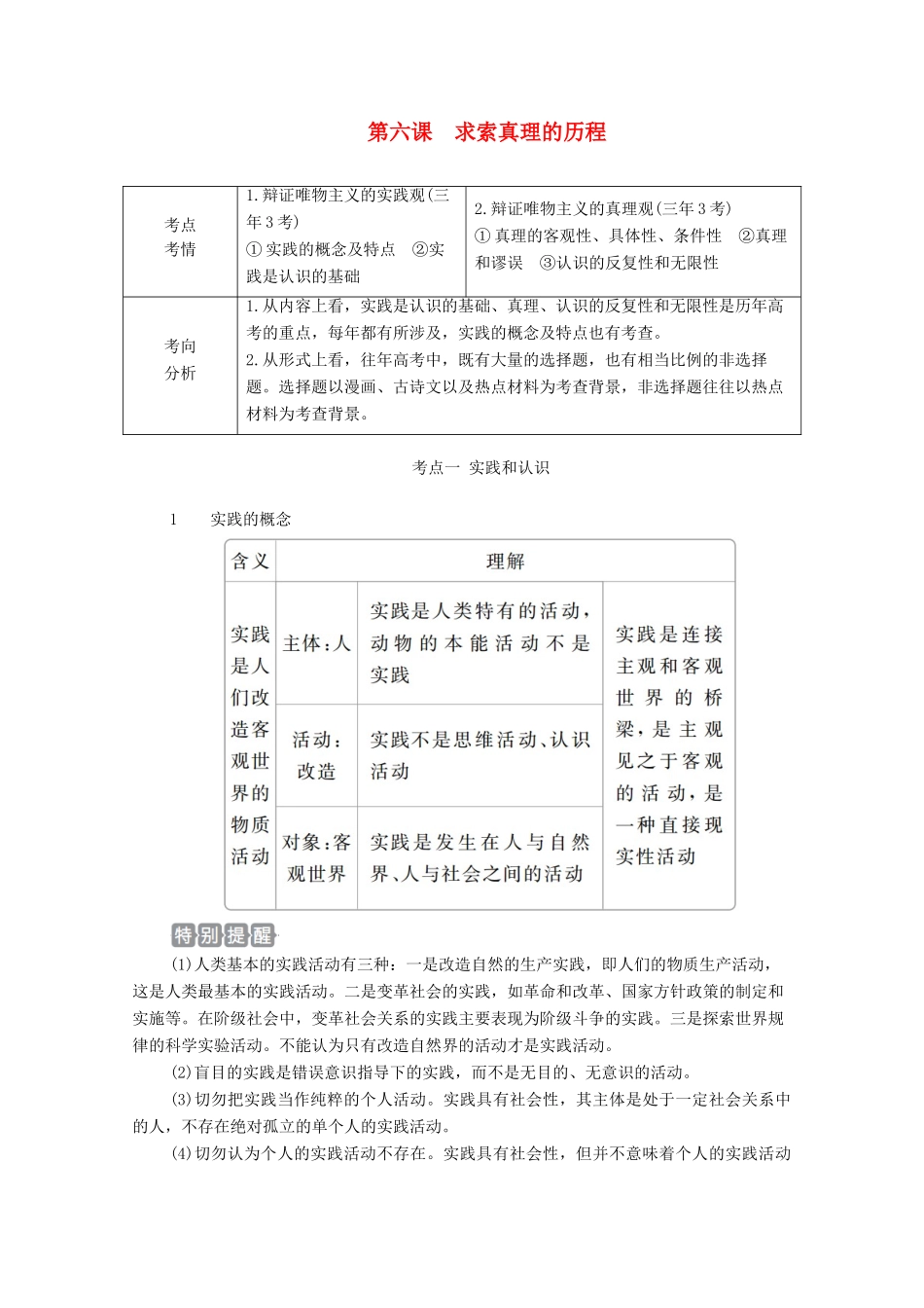高考政治一轮复习 第四部分 生活与哲学 第二单元 探索世界与追求真理 第六课 求索真理的历程教案-人教版高三全册政治教案_第1页