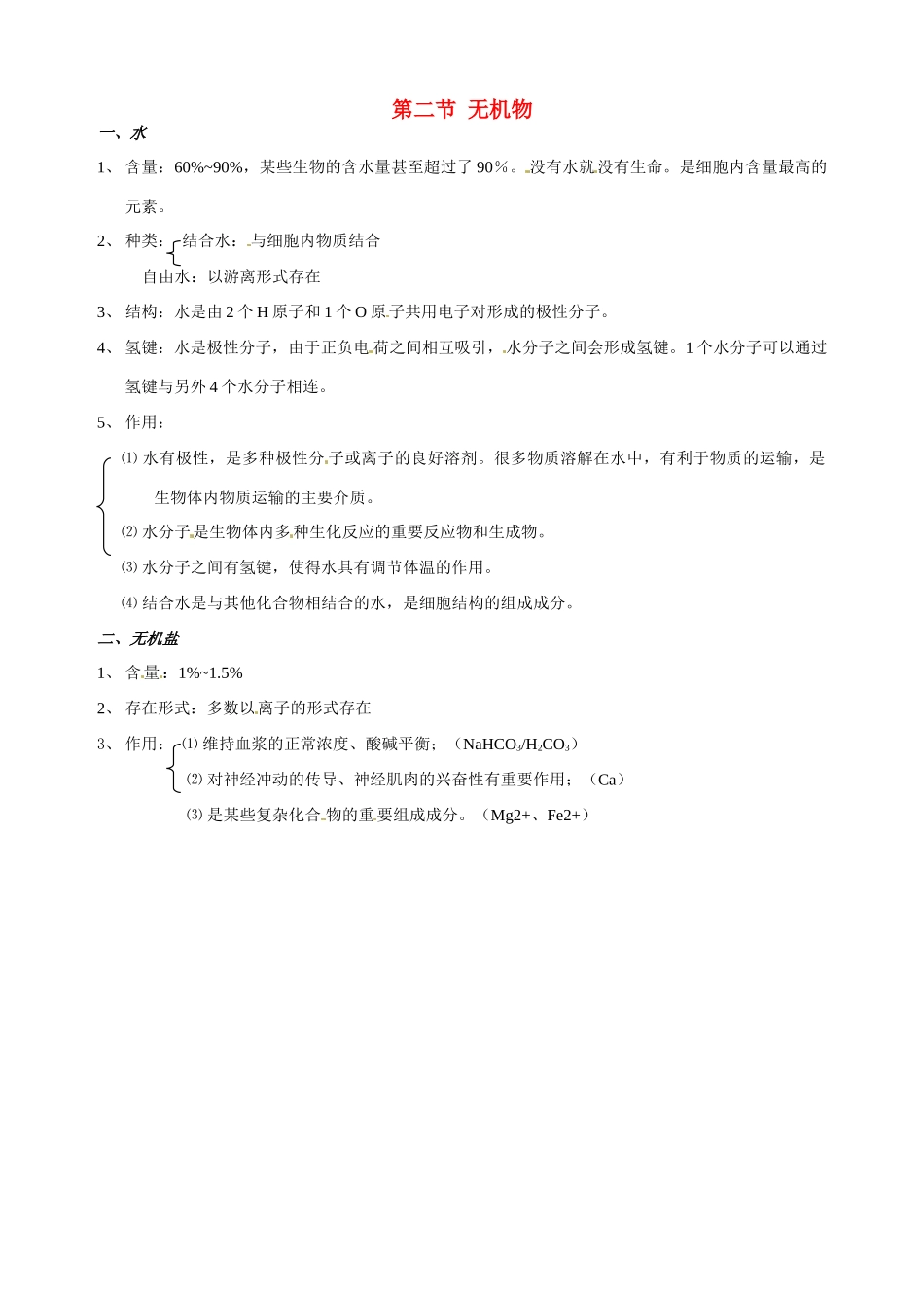 福建省建瓯二中高中生物 基础知识 第一章 细胞的分子组成 第二节 无机物 新人教版必修1_第1页