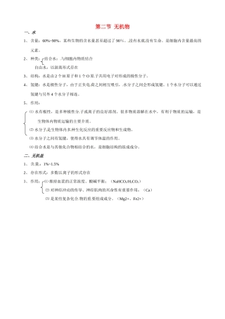福建省建瓯二中高中生物 基础知识 第一章 细胞的分子组成 第二节 无机物 新人教版必修1