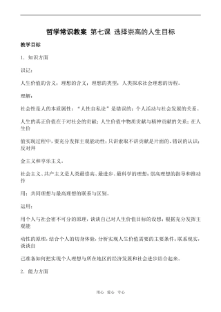 高一政治哲学常识教案 第七课 选择崇高的人生目标