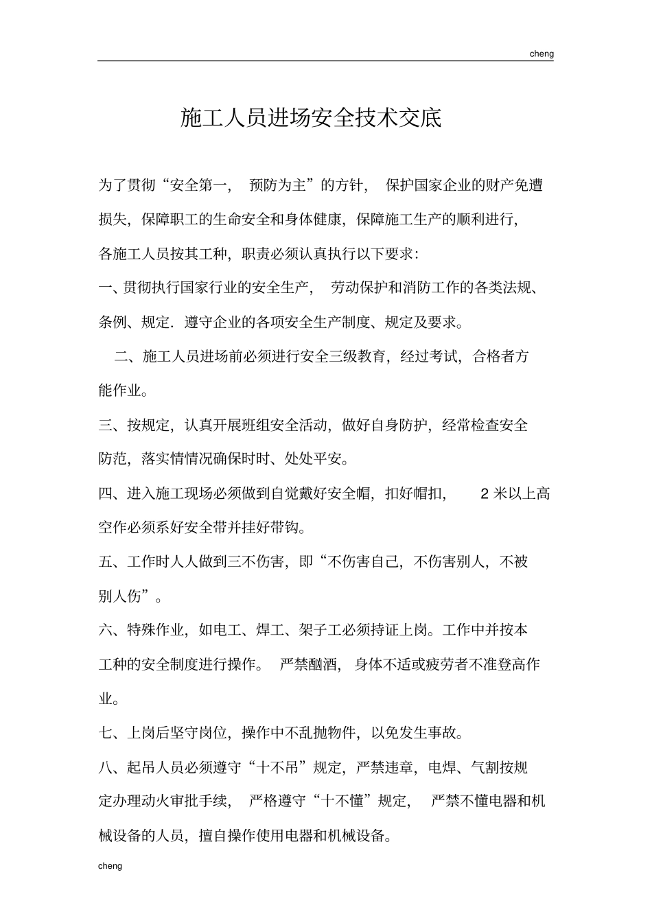 全套施工人员进场安全技术交底及三级安全教育(通用)_第1页