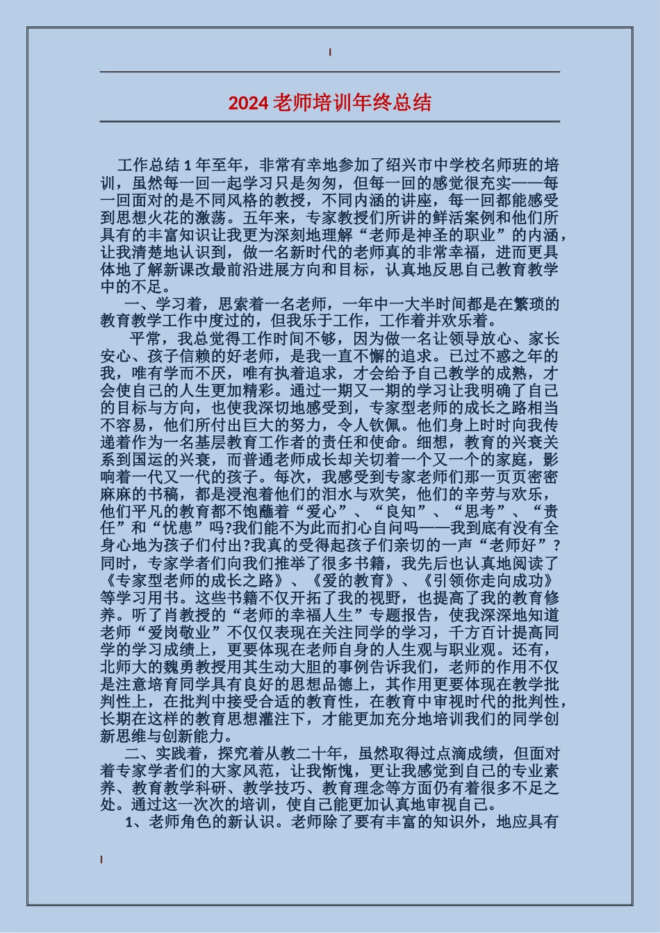 2024教师培训年终总结_第1页