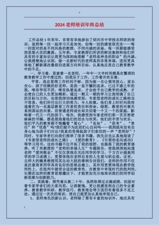 2024教师培训年终总结