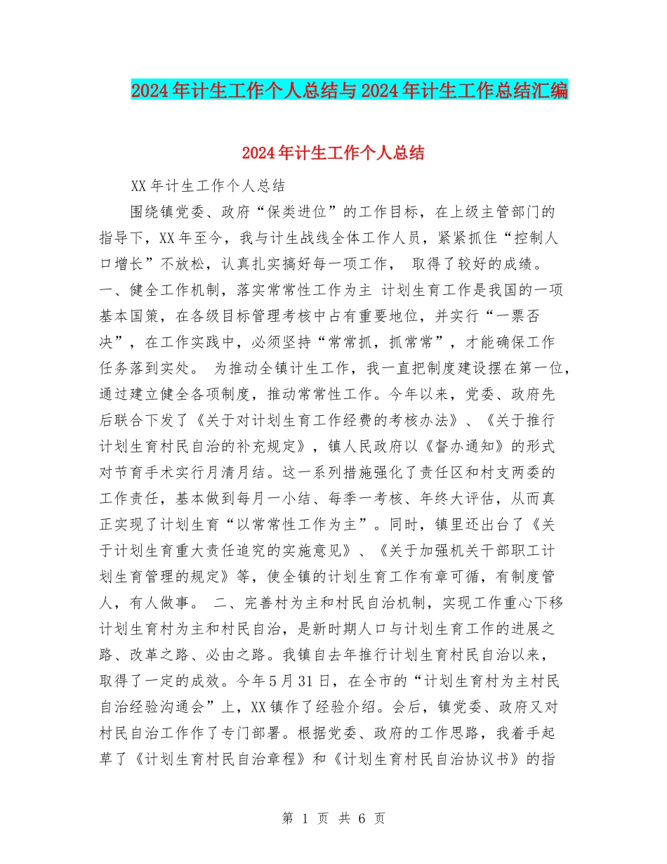 2024年计生工作个人总结与2024年计生工作总结汇编_第1页