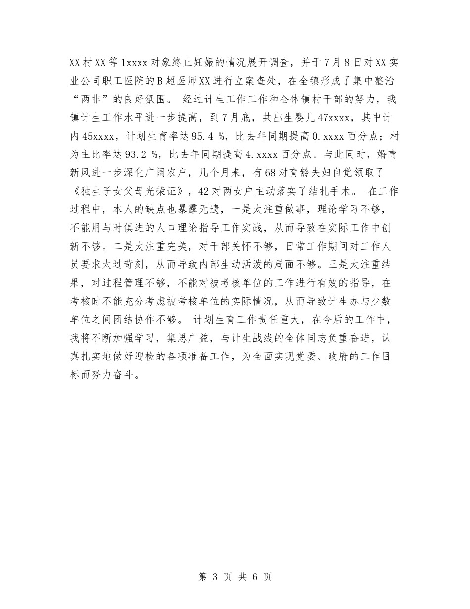 2024年计生工作个人总结与2024年计生工作总结汇编_第3页