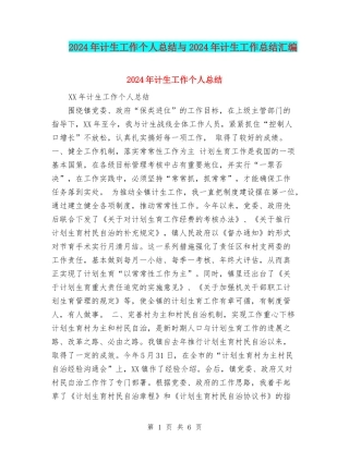 2024年计生工作个人总结与2024年计生工作总结汇编